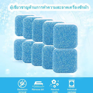 เม็ดฟู่ทำความสะอาดเครื่องซักผ้า (12 ก้อนต่อกล่อง) ก้อนฟู่ทำความสะอาดถังเครื่องซักผ้า เครื่องซักผ้า ขจัดคราบ ฆ่าเชื้อ