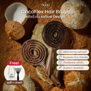 [สินค้าใหม่] หวีขนหมูป่า รุ่น COCOFLEX ยืดหยุ่น ลมผ่านได้ สางผม วัสดุกากมะพร้าว พิเศษ 12%