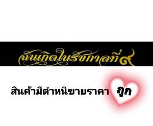 #สติ๊กเกอร์บังแดด #สติ๊กเกอร์ติดหน้ารถ #ทรงพระเจริญ #LONG LIVE THE KING #ฉันเกิดในรัชกาลที่ 9 (ขนาด กว้าง 21 cm. ยาว 130 cm.)