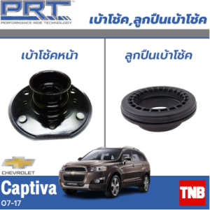 PRT เบ้าโช๊คอัพหน้า Chevrolet Captiva C100 ปี 2007-2018 เชฟโรเล็ต แคปติว่า