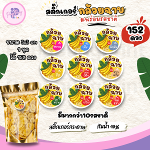 (เพิ่มชื่อร้านขั้นต่ำ 10 ชุด) สติ๊กเกอร์กล้วยฉาบ พร้อมรสชาติต่างๆ ได้คัทพร้อมใช้งาน (ขนาด3x3 cm.ได้ 152 ดวง) PPP041-กระดาษ