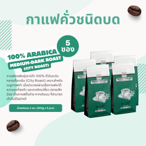 The Coffee Bean กาแฟคั่วบด อราบิก้า 100% (คั่วกลางเกือบเข้ม) 5 ซอง 1kg. (200g.x5bags)