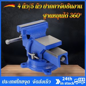 （สปอตกรุงเทพ）คีมตาราง 4 นิ้ว/5 นิ้ว ปากกาจับชิ้นงาน 4in/5in 360 Degree Swivel Base Cast Iron Bench Vise