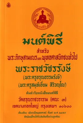 Bundanjai (หนังสือ) มนต์พิธี สำหรับพระภิกษุสามเณรและพุทธศาสนิกชนทั่วไป