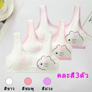 เสื้อชั้นในเด็กผู้หญิงฟรีไซส์ชุดชั้นในเด็กผู้หญิง ชุดชั้นในสายเดี่ยวเด็ก [คละสี3ตัว] ผ้าฝ้ายแท้ NY07 ทรงสวยเข้ารูปไม่รัด