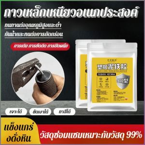 กาวเหล็กโคลน แข็งเหมือนเหล็ ก าว การเชื่อมเหล็กเหนียวที่แข็งแกร่ง ซ่อมท่อ กันน้ำและทนต่อการกัดกร่อน