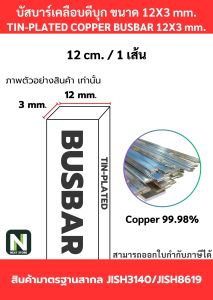 บัสบาร์เคลือบดีบุก 12mm.X3mm.ทองแดง 99.98% / Tin-Plated Copper BusBar 12mm.X3mm. 99.98% 50cm./100cm./1เส้น
