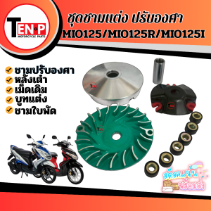 ชุดชามแต่ง ชุดชามข้างมอเตอร์ไซค์ YAMAHA MIO125 MIO125R MIO125I สินค้าตรงรุ่น ชามปรับองศาชามแต่งพร้อมเม็ด ยามาฮ่า มีโอ125 ทุกรุ่น มีของ พร้อมส่ง