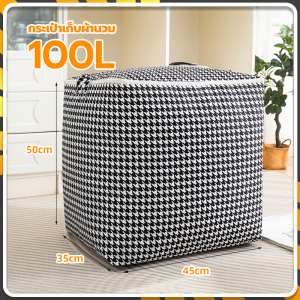 กระเป๋าเก็บผ้านวม ที่เก็บผ้านวม ที่เก็บเสื้อผ้า มีซิป ช่วยป้องกันฝุ่น กันเปื้อน กันแมลง ความจุขนาดใหญ่100/140/180L
