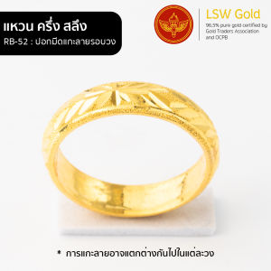 LSW แหวนทองคำแท้ ครึ่ง สลึง (1.9 กรัม) ลาย ปอกมีดแกะรอบวง RB-52