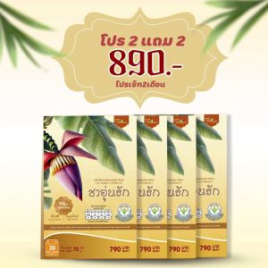 ชาอุ่นรัก ผลิตภัณฑ์ บำรุงน้ำนมแม่ สูตรใหม่ แพ๊ตแก็ตใหม่ ของแท้ส่งตรงจากบริษัท โปรโมชั่น 1 แถม1