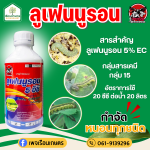 ลูเฟนนูรอน 5 อีซี สารกำจัดแมลง ขนาด1 ลิตร มีประสิทธิภาพและมีความเชี่ยวชาญ ในการกำจัดหนอนทุกชนิด
