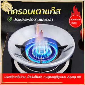 ฝาครอบเตาแก๊ส บังลมเตาแก๊ส ที่ครอบเตาแก๊ส ที่รองเตาแก๊ส ขาตั้งหม้อ กันลม ร้อนเร็วประหยัดแก๊สใช้ได้กับวางเตาชนิด 3/4/5ขา