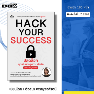 หนังสือ Hack Your Success ปลดล็อกทุกเส้นทางสู่ความสำเร็จ I เขียนโดย อังสนา เจริญวงศ์รัตน์