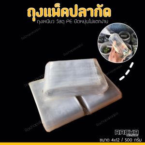 Racha ถุงแพ็คปลากัด ถุงเหนียว ถุงแพคปลา (4x12 500 กรัม ไม่มีแถบสี)