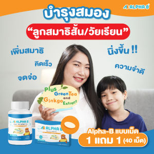Alpha-B (แบบเม็ด 1 ขวด ฟรี 1 กล่องทดลอง) อาหารเสริมเด็ก วัยเรียน สมาธิสั้น เพิ่มสมาธิ (40 เม็ด)