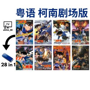 USB Pendrive Anime 名侦探柯南剧场版 Detective Conan Movie 28 in 1 粤语中字 Cantonese Movie Chinese Subtitle