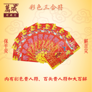 彩色三合符/一包10份/内有彩色贵人符、百头贵人和大百解