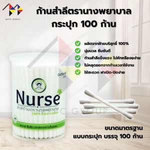 mppc & ก้านสำลี ตรานางพยาบาล แบบกระปุก บรรจุ 100 ก้าน Nurse Cotton Buds (100 PCS)