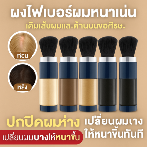 HOEGOAผงไฟเบอร์เพิ่มผมหนา การปกปิดอาการศีรษะล้าน เพิ่มวอลลุ่มผม ผงไฟเบอร์สมุนไพรป้องกันผมร่วง