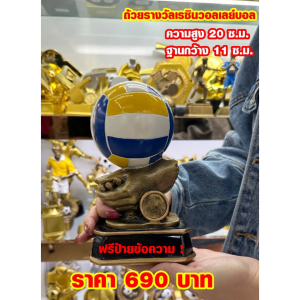 ถ้วยรางวัลหัววอลเลย์บอล นักกีฬายอดเยี่ยม (ทำป้ายข้อความฟรีแจ้งทางแชทครับ)