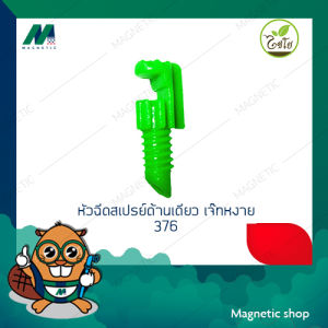 สมาธิถุง 376 ชิ้น หัวฉีดสเปรย์ด้านเดียว เจ๊ทสั้น เจ๊ทหงาย ยี่ห้อไชโย