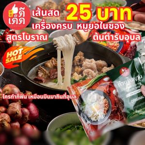 ก๋วยจั๊บญวน อุบล ดีเด็ด     ( เส้นสด )      !!!ผลิต 21 ธ.ค. 2568!!!     มีหมูยอ ดีเด็ด สูตรโบราณ ต้นตำรับอุบลแท้ๆ