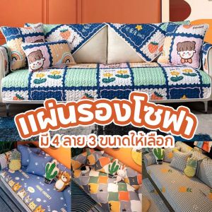 ผ้าคลุมโซฟา รองเบาะโซฟา หนานูม่า 100% คอตตอน พรมปูพื้น คุณภาพดี การ์ตูนน่ารัก