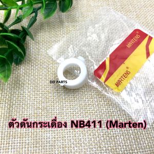 ตัวดันกระเดื่อง NB411 (Martens) อย่างดีตรงรุ่น (ราคาต่อชิ้น)