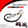 กระทุ้งเบรคหลัง GPX Demon 150 GN/GR ชุดกระปุกน้ำมันดิสเบรคหลัง จีพีเอ็กซ์ เดมอน 150 GN/GR เพื่อเพิ่มแรงจับที่จานดิสเบรคเพื่อสร้างแรงฝีดให้ล้อหมุนช้าลง. 