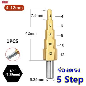 ดอกสว่าน ดอกเจดีย์ HSS เคลือบไทเทเนียม เจาะรู ขยายรู ดอกคว้านรู ทรงเจดีย์ หัวสว่านเจดีย์ ดอกเจาะรู ขยายรูหลายขนาด ดอกสเต็ป hugtravel hug