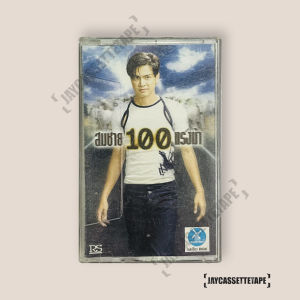 เต๋า สมชาย อัลบั้ม100 แรงม้า เทปเพลง เทปคาสเซ็ท Cassette Tape เทปเพลงไทย