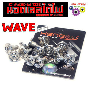 น็อตสแตนเลสใต้ไฟ เวฟ / น็อตสแตนเลส ตั้งไฟหน้า รุ่น WAVE ( หัวAAบาง ) น็อตเลสใต้ไฟ เวฟ  มีบ่า ขนาด M4X13 มิล งานเฮงสกรู