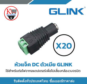 GLINK แจ็ค Dc ตัวเมีย แจ็คตัวเมีย หัวแจ็ค แจ็คดีซี สำหรับกล้องวงจรปิด หัวแจ็ค DC power balun หัวแจ็คตัวเมีย DC JACK X20
