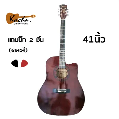กีต้าร์โปร่ง 41 นิ้ว ยี่ห้อ Kacha Guitar World ทัชชิ่งเล่นง่าย มีเหล็กดามคอ พร้อมของแถมมากมาย Acoustic Guitar เก็บเงินปลายทางได้