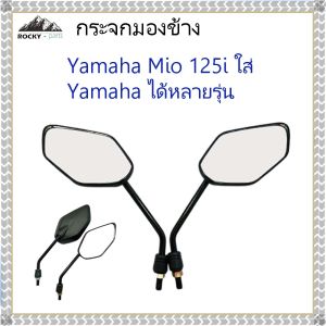 กระจกมองข้าง MIO 125i กระจกมองหลัง ทรง MIO 125i สำหรับ YAMAHA ทั่่วไป ใส่ได้ทุกรุ่น