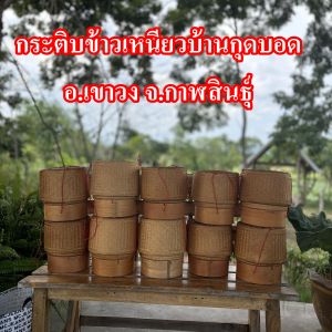 (1 อัน) กระติ๊บข้าวเหนียวไม่ไผ่ งานฝีมือชาวบ้าน ภูมิปัญญาคนภูไทบ้านกุดบอด ทรงสูง สวยงาม งานประณีต