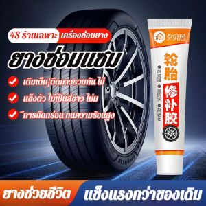กาวซ่อมยางรถยนต์ คุณภาพสูง ซ่อมรอยฉีกขาด เติมเต็มหลุม ปะรอยแตกปริ สีดํา กาวติดแน่น tire repair glue กาวซ่อมแซมรอยแตกดําที่ด้านข้างของยางรถยนต์ กาวซ่อมยางพิเศษที่แข็งแกร่ง