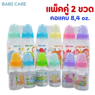 (แพ็คคู่)Babi Care ขวดนมเบบี้แคร์ คอแคบ ขนาด 4oz./8oz. ต้มได้ นึ่งได้ มีมอก.ปราศจากสาร BPA ปลอดภัยสำหรับลูกน้อย