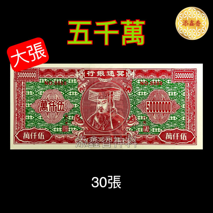 五千万/加大伍仟万/环保冥币/冥钞/钞票/清明节/冥府专用JOSS PAPER | Lazada