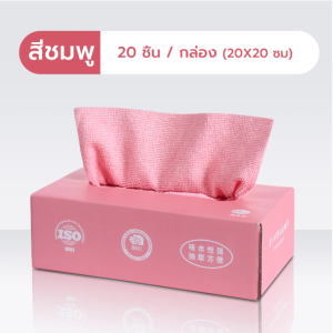 ผ้าทำความสะอาด อเนกประสงค์ ซัดูดซับน้ําได้ดี 20ชิ้น/กล่อง ขนาด 20 X 20 ซม. มีให้เลือก 3สี(K026)