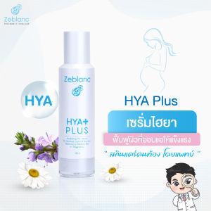 พรีเซรั่ม ไฮยาเข้มข้น ฟื้นฟูผิวหน้า ลดผดผื่นแพ้ Zeblanc Hya Plus