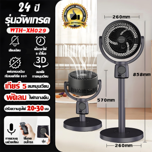 【1 องศา】ฝาชักโครก พัดลมไฟฟ้าอัจฉริยะ พัดลมอัจฉริยะ พัดลม hatari 5ระดับ จ่ายอากาศ 3D การแปลงความถี่DC พัดลมรีโมท สัมผัสอัจฉริย หมุนเวียนอากาศ ปรับความสูงได้Stand fan  พ้ดลมตั้งพื้น เงียบ ประหยัดไฟ
