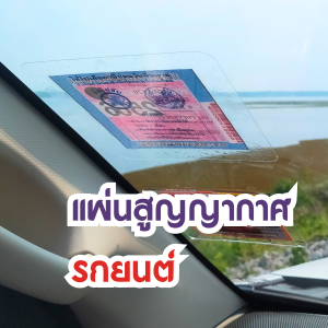 แผ่นสูญญากาศติดกระจก ไม่ใช้กาว ถอดออกไม่ทิ้งคราบกาว สติกเกอร์ใสสูญญากาศ ติดป้ายพรบ ป้ายภาษี ไม่มีคราบกาว แผ่นใสสูญญากาศ