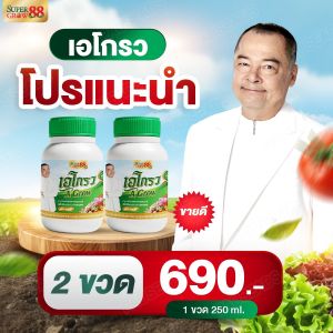 🔥ส่งไว🔥[2 ขวด] ปุ๋ยไตโกรซาน สูตรเข้มข้น ปราศจากสารเคมี ตรา เอโกรว เอ อนันต์ ขนาด 250 ml.