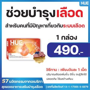 HUE สูตรวิจัยบำรุงเลือด แก้ปัญหาเลือดจาง วิงเวียน อ่อนเพลีย บ้านหมุน โปร 1 กล่อง  HUE 🩸
