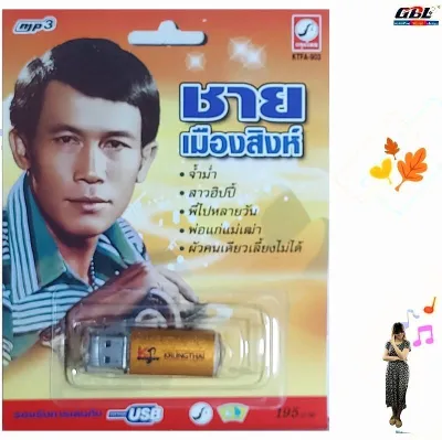 ชายเมืองสิงห์ 72เพลง KTFA-903 เพลงUSB MP3 กรุงไทยออดิโอ แฟลชไดร์ฟเพลง USBเพลง ดีว่า มิวสิค