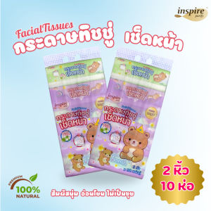 （ซื้อ 1 แถม 1）ทิชชู่ราชาหมี Inspire bear king คละสี 2 หิ้ว 10 ห่อ กระดาษ เนื้อเนียน นุ่ม สะอาด ซึมซับดี ไม่เป็นขุย หนา 2 ชั้น 178 แผ่น