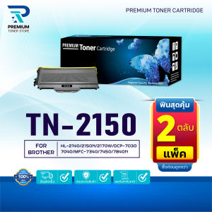 (PACK2) หมึกเทียบเท่า TN-2150 For BROTHER HL-2140 HL-2150N HL-2170W DCP-7030 DCP-7040 MFC-7340 MFC-7450 MFC-7840N
