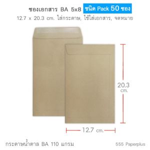 555paperplus ซองเอกสาร No.5x8 (แพ็ค50 ซอง) ซองเอกสารสีน้ำตาล  ซองสีน้ำตาล  มี 2 ชนิด